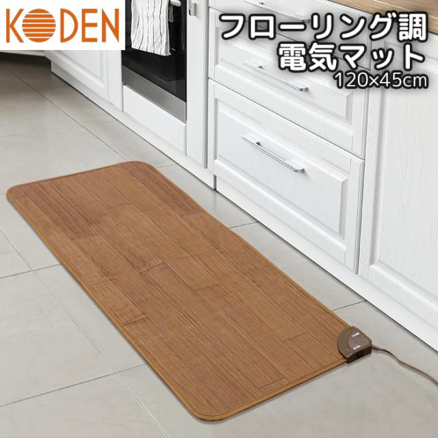 電気マット フローリング調 防水 木目 ブラウン 省エネ お手入れ簡単 電子制御 45℃ 広電(KODEN) CWM120H-BW【送料無料】 (CWM120HBW)
