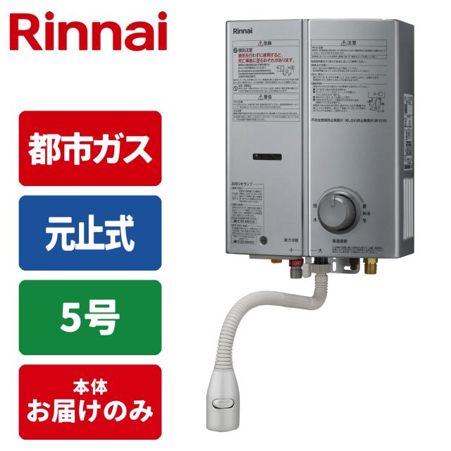 5号元止め 瞬間湯沸かし器 小型湯沸器(シルバー/都市ガス)