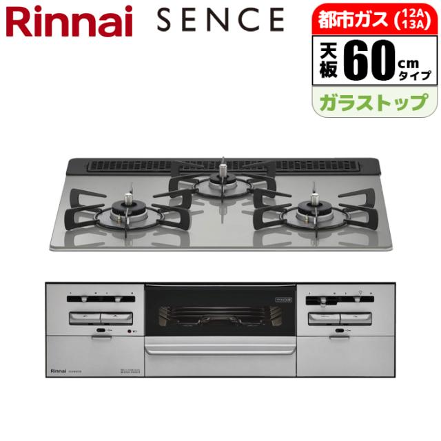 ビルトインコンロ 3口 SENCE センス 60cm 無水両面焼グリル シルキーシルバー 都市ガス 【土日祭日配送不可】 リンナイ RS31W36T2RVW-13A【送料無料】 (RS31W36T2RVW13A)