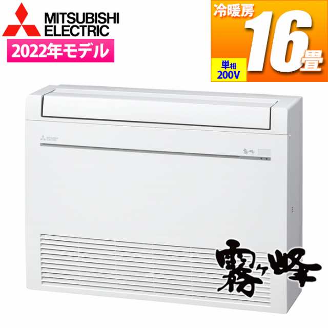 三菱電機 【送料無料】MFZ-K5022AS-W エアコン (主に16畳/単相200V) ハウジングエアコン Kシリーズ 床置形【関東法人限定・平日配送】 (Mの通販は