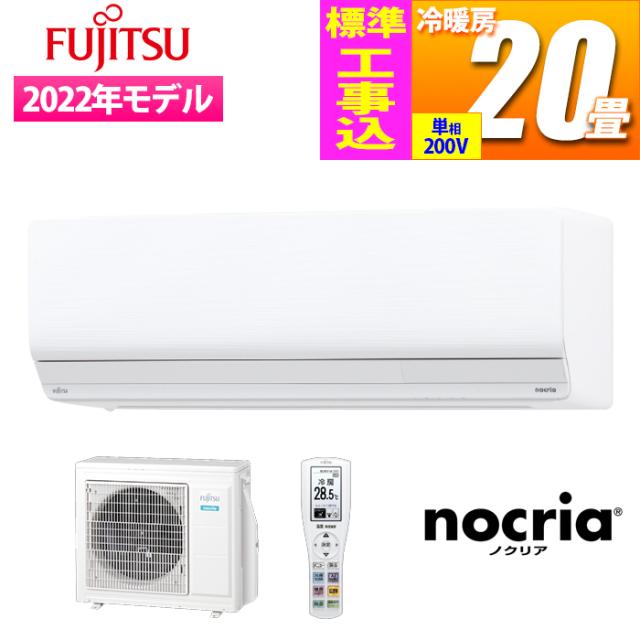 富士通ゼネラル 【送料無料】AS-Z632M2-W-KOJISET エアコン (主に20畳/2022年/単相200V) nocria Zシリーズ【標準工事費込み】 (ASZ632M2Wの通販は