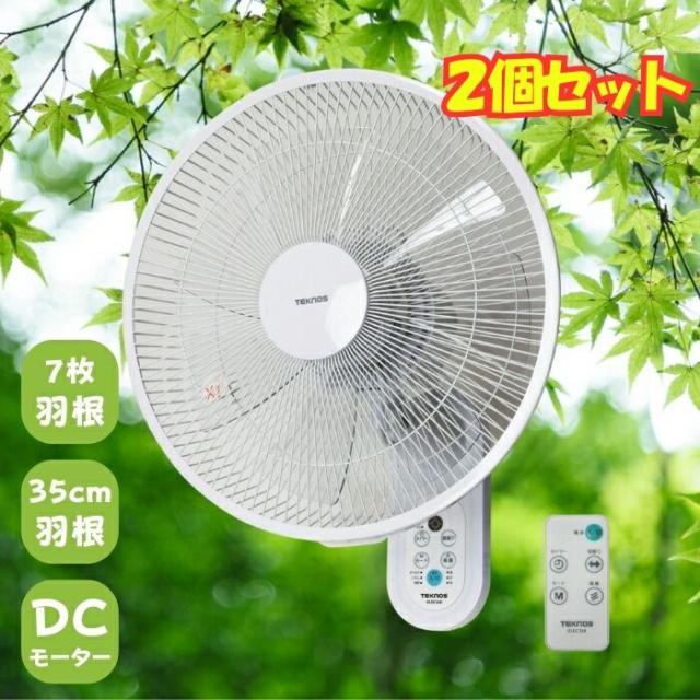 壁掛け扇風機 DCモーター壁掛けフルリモコン扇風機(35cm・7枚羽根)(ホワイト)【2個セット】 TEKNOS KI-DC368-2set【送料無料】 (KIDC3682set)