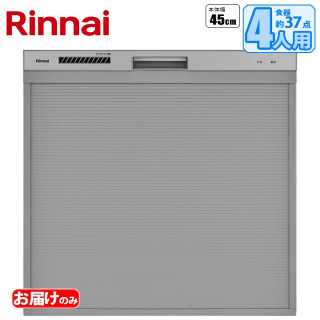 後付タイプ標準スライドオープン食洗機(ブラック) リンナイ RSWA-C402CA-SV【送料無料】 (RSWAC402CASV)