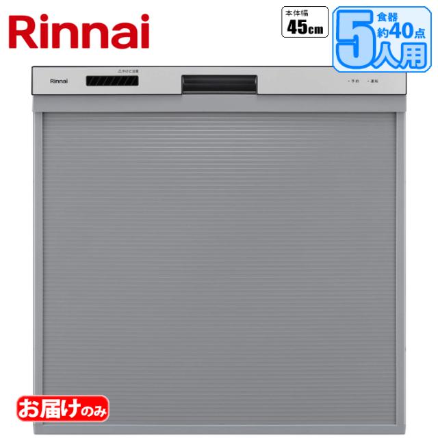 標準スライドオープン食洗機(シルバー)【土日祭日配送不可】 リンナイ RSW-405AA-SV【送料無料】 (RSW405AASV)