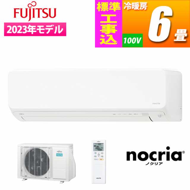 富士通ゼネラル 【送料無料】AS-H222M-W-KOJISET エアコン (主に6畳/単相100V/ホワイト) nocria Hシリーズ【標準工事費込み】 (ASH222MWKの通販は