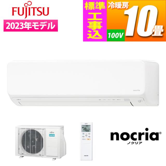 富士通ゼネラル 【送料無料】AS-H282M-W-KOJISET エアコン (主に10畳/単相100V/ホワイト)【標準工事費込み】nocria Hシリーズ 電気集じんの通販は