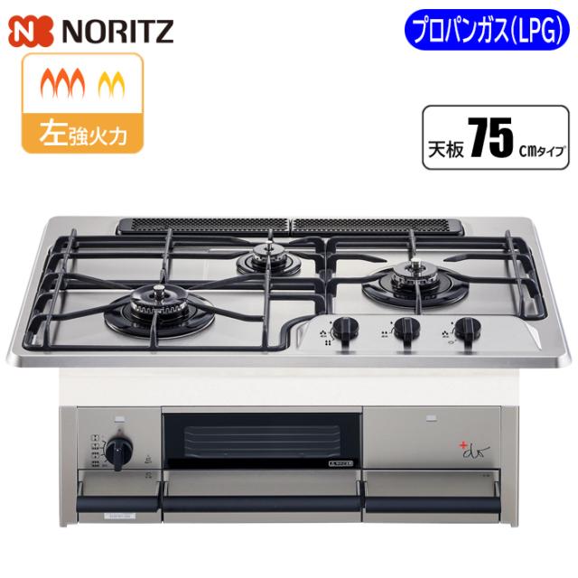 ビルトインコンロ +do(プラスドゥ) 75cm ステンレストップ (プロパン用) ノーリツ(NORITZ) N3WS9KJTKSTED-LPG【送料無料】 (N3WS9KJTKSTEDLPG)