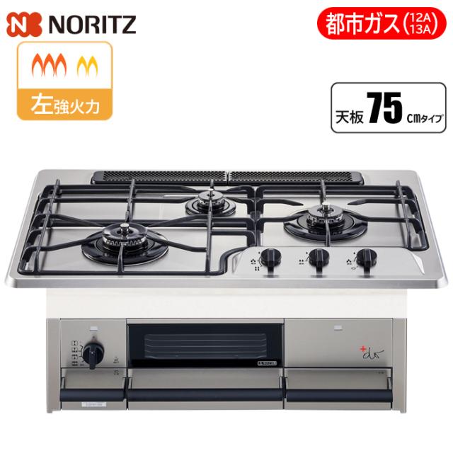 ビルトインコンロ +do(プラスドゥ) 75cm ステンレストップ (都市ガス用) ノーリツ(NORITZ) N3WS9KJTKSTED-13A【送料無料】 (N3WS9KJTKSTED13A)