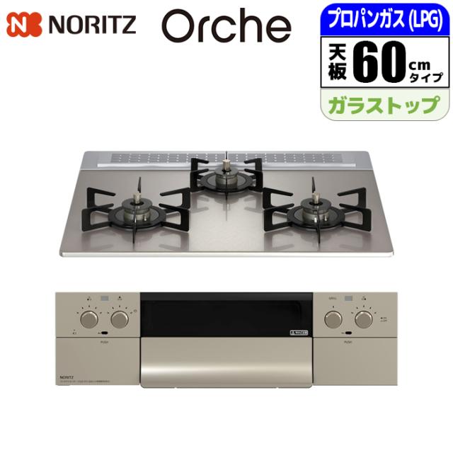 ビルトインコンロ Orche(オルシェ) FLATシリーズ 60cm (シルバーミラー/プロパン用) ノーリツ(NORITZ) N3WU3PWASKSTEC-LPG【送料無料】 (N3WU3PWASKSTECLPG)