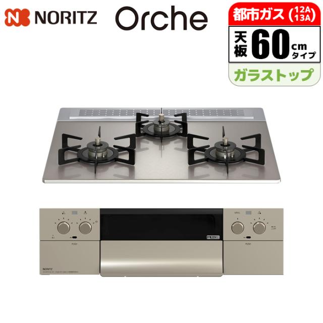 ビルトインコンロ Orche(オルシェ) FLATシリーズ 60cm (シルバーミラー/都市ガス用) ノーリツ(NORITZ) N3WU3PWASKSTEC-13A【送料無料】 (N3WU3PWASKSTEC13A)
