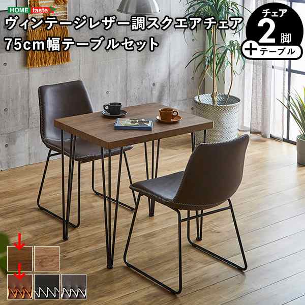 ホームテイスト SH-24-STD3-WA-RDBR スクエアチェア2脚(同色) 75cm幅テーブル 3点セット 【SETH×Umbure】 (WA/レッドブラウン) (SH24STDの通販は