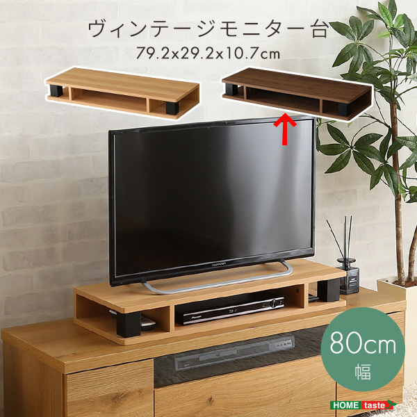 ヴィンテージモニター台80cm幅 (ウォールナットブラック) ホームテイスト VMD-80-WABK【送料無料】 (VMD80WABK)