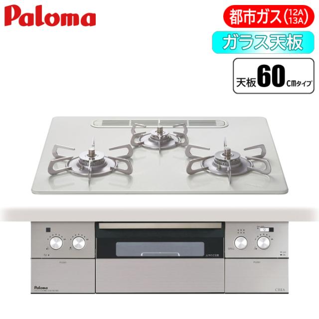ビルトインコンロ CREA(クレア) 60cm (ティアラシルバー/都市ガス用) パロマ PD-963WT-U60CV-13A【送料無料】 (PD963WTU60CV13A)