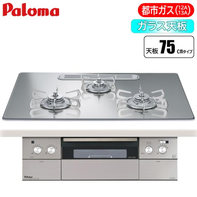ビルトインコンロ CREA(クレア) 75cm (グロスミラー/都市ガス用) パロマ PD-963WT-U75GG-13A【送料無料】 (PD963WTU75GG13A)