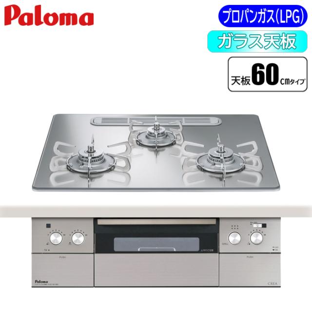 ビルトインコンロ CREA(クレア) 60cm (グロスミラー/プロパン用) パロマ PD-963WT-U60GG-LP【送料無料】 (PD963WTU60GGLP)