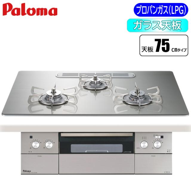 ビルトインコンロ CREA(クレア) 75cm (シャインシルバー/プロパン用) パロマ PD-963WT-U75GH-LP【送料無料】 (PD963WTU75GHLP)