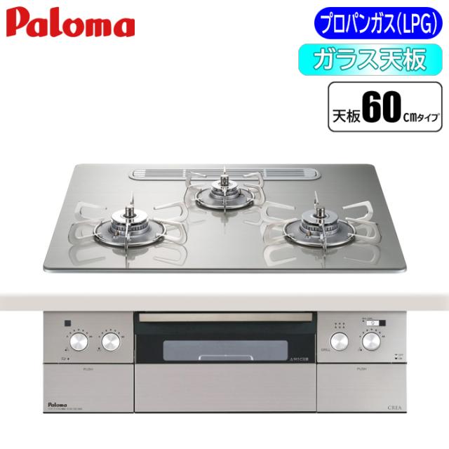 ビルトインコンロ CREA(クレア) 60cm (シャインシルバー/プロパン用) パロマ PD-963WT-U60GH-LP【送料無料】 (PD963WTU60GHLP)