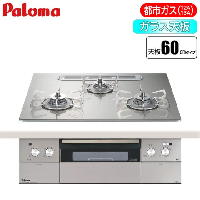 ビルトインコンロ CREA(クレア) 60cm (シャインシルバー/都市ガス用) パロマ PD-963WT-U60GH-13A【送料無料】 (PD963WTU60GH13A)