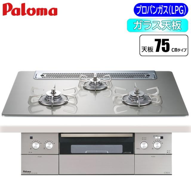ビルトインコンロ CREA(クレア) 75cm (シャインシルバー/プロパン用) パロマ PD-963WT-75GH-LP【送料無料】 (PD963WT75GHLP)