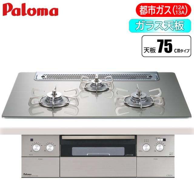 ビルトインコンロ CREA(クレア) 75cm (シャインシルバー/都市ガス用) パロマ PD-963WT-75GH-13A【送料無料】 (PD963WT75GH13A)