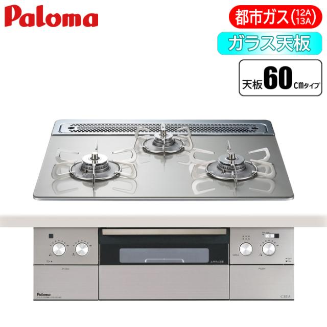ビルトインコンロ CREA(クレア) 60cm (シャインシルバー/都市ガス用) パロマ PD-963WT-60GH-13A【送料無料】 (PD963WT60GH13A)
