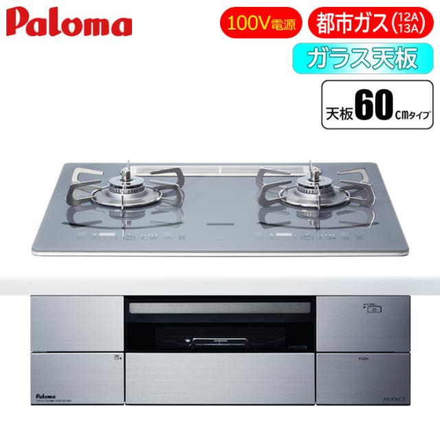 ビルトインコンロ AVANCE(アバンセ) 60cm (ノーブルディープシルバー/都市ガス用) パロマ PD-293WT-U60GQ-13A【送料無料】 (PD293WTU60GQ13A)