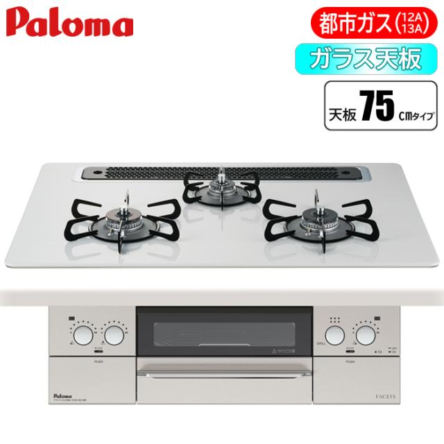 ビルトインコンロ FACEIS(フェイシス) 75cm (ティアラシルバー/都市ガス用) パロマ PD-863WS-75CV-13A【送料無料】 (PD863WS75CV13A) 【納期目安：２週間】