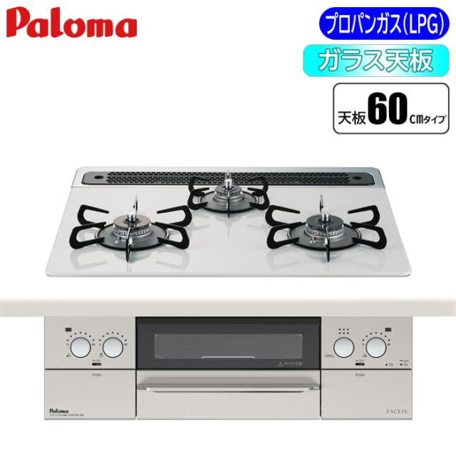 ビルトインコンロ FACEIS(フェイシス) 60cm (ティアラシルバー/プロパン用) パロマ PD-863WS-60CV-LP【送料無料】 (PD863WS60CVLP) 【納期目安：２週間】