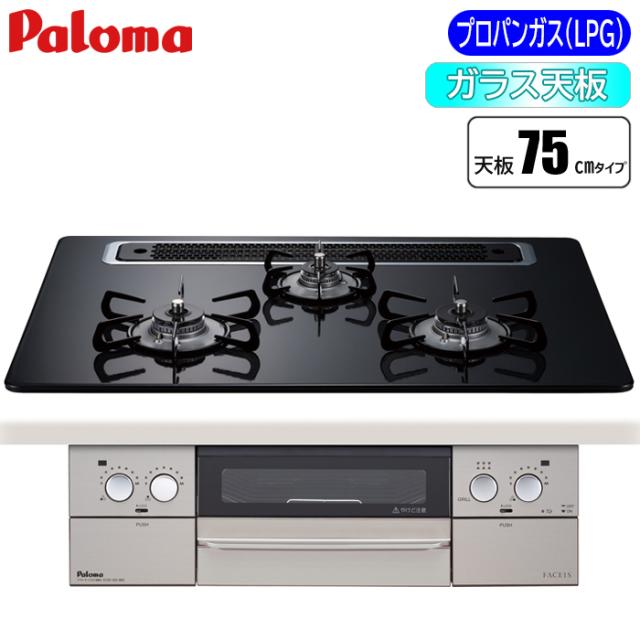 ビルトインコンロ FACEIS(フェイシス) 75cm (クリアパールブラック/プロパン用) パロマ PD-863WS-75CK-LP【送料無料】 (PD863WS75CKLP) 【納期目安：２週間】