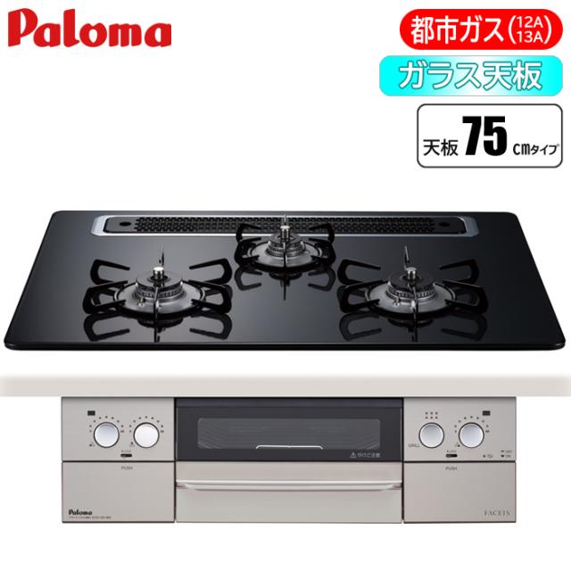 ビルトインコンロ FACEIS(フェイシス) 75cm (クリアパールブラック/都市ガス用) パロマ PD-863WS-75CK-13A【送料無料】 (PD863WS75CK13A) 【納期目安：２週間】