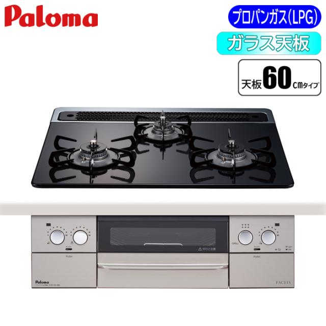 ビルトインコンロ FACEIS(フェイシス) 60cm (クリアパールブラック/プロパン用) パロマ PD-863WS-60CK-LP【送料無料】 (PD863WS60CKLP) 【納期目安：２週間】