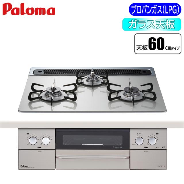 ビルトインコンロ FACEIS(フェイシス) 60cm (シャインシルバー/プロパン用) パロマ PD-863WS-60GH-LP【送料無料】 (PD863WS60GHLP) 【納期目安：２週間】