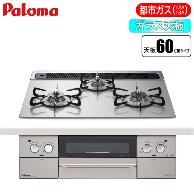 ビルトインコンロ FACEIS(フェイシス) 60cm (シャインシルバー/都市ガス用) パロマ PD-863WS-60GH-13A【送料無料】 (PD863WS60GH13A) 【納期目安：２週間】