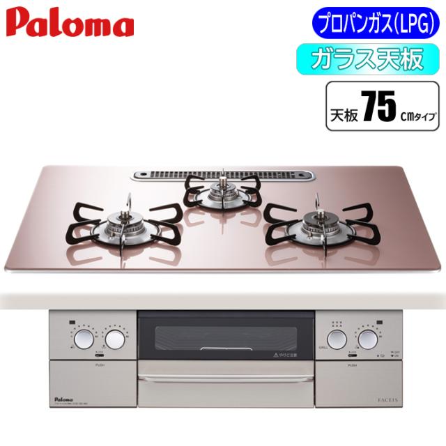 ビルトインコンロ FACEIS(フェイシス) 75cm (シルキーピンク/プロパン用) パロマ PD-863WS-U75GP-LP【送料無料】 (PD863WSU75GPLP) 【納期目安：２週間】