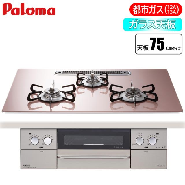 ビルトインコンロ FACEIS(フェイシス) 75cm (シルキーピンク/都市ガス用) パロマ PD-863WS-U75GP-13A【送料無料】 (PD863WSU75GP13A) 【納期目安：２週間】