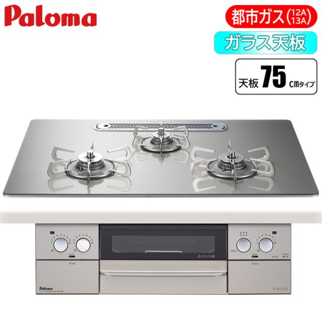 ビルトインコンロ FACEIS(フェイシス) 75cm (シャインシルバー/都市ガス用) パロマ PD-873WT-U75GH-13A【送料無料】 (PD873WTU75GH13A) 【納期目安：２週間】