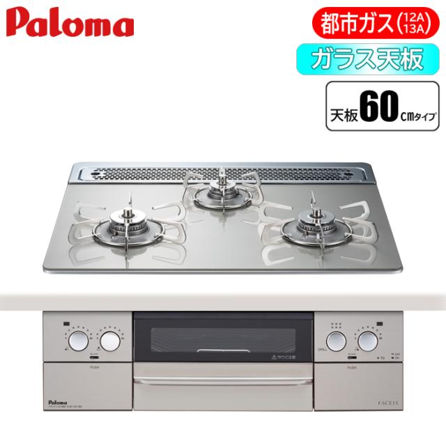 ビルトインコンロ FACEIS(フェイシス) 60cm (シャインシルバー/都市ガス用) パロマ PD-873WT-60GH-13A【送料無料】 (PD873WT60GH13A) 【納期目安：２週間】