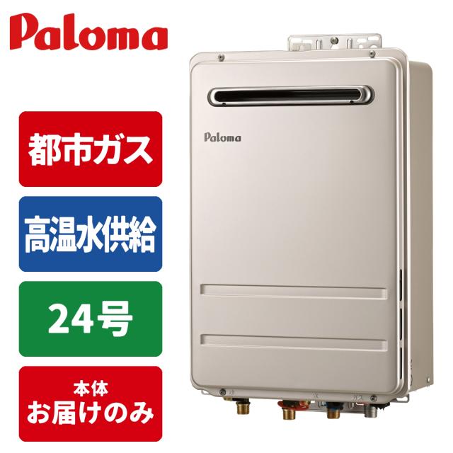高温水供給タイプ・屋外壁掛け給湯器 24号(都市ガス(12A/13A)用 
