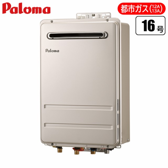 楽天市場】パロマ ガス給湯器 PH-1615AW 16号 屋外壁掛型 給湯 楽天市場】パロマ ガス給湯器 PH-1615AW 16号 屋外壁掛型 給湯