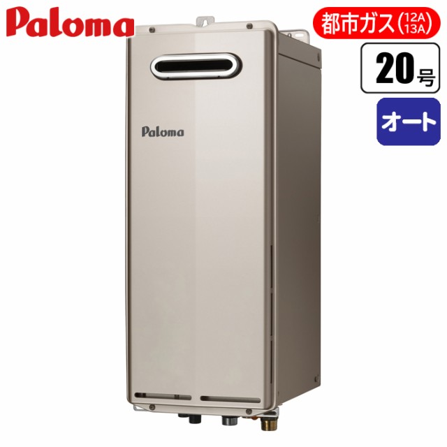 パロマ 【送料無料】FH-S2024SATL-13A T-ino SLIM スリムタイプ・PS扉内前方排気・オート給湯器 20号(都市ガス(12A/13A)用)  (FHS2024SATL13A)の通販はau PAY マーケット - タンタンショップ au PAY マーケット店 | au PAY  マーケット－通販サイト