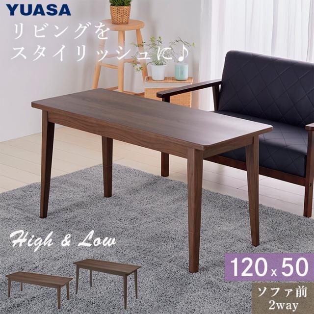 ソファに合わせる高さが変えられる2WAYこたつ フェリス120E ユアサプライムス FERRIS-120E(BR)【送料無料】 (FERRIS120E(BR))