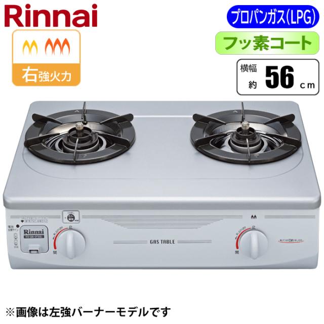 フッ素コート 2口コンロ 56cm (グリル無し/右強火力/プロパン(LPG)用) リンナイ RTS-336-2FTS(SL)A-R-LPG【送料無料】 (RTS3362FTS(SL)ARLPG)