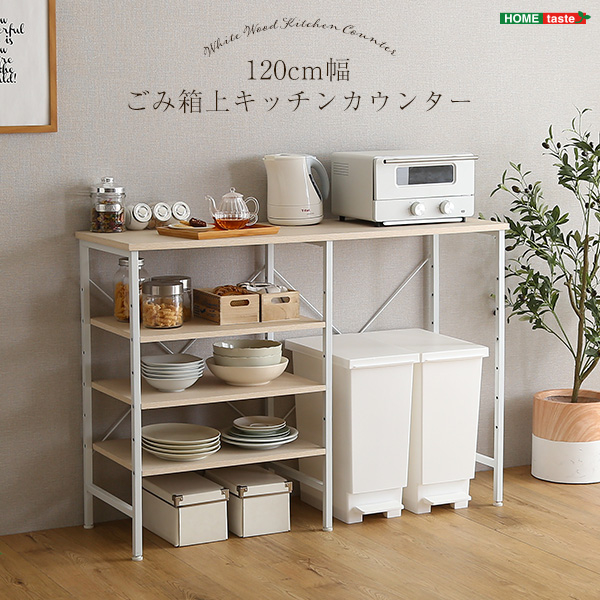 さわやかなごみ箱上キッチンカウンター120cm幅 (ホワイトウォッシュ) ホームテイスト FSK-120KC-WHW【送料無料】 (FSK120KCWHW)