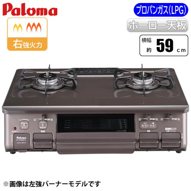 テーブルコンロ ajiwaza[あじわざ] クリスタルブラウン×メタリックブラウン/プロパン(LPG)用 パロマ PA-S46BMA-R-LP【送料無料】 (PAS46BMARLP)