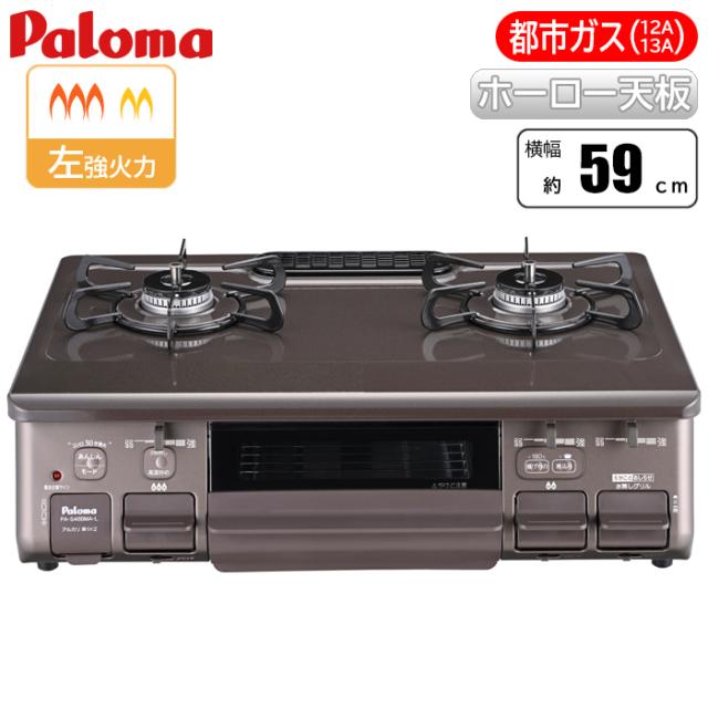 テーブルコンロ ajiwaza[あじわざ] クリスタルブラウン×メタリックブラウン/都市ガス(12A/13A)用 パロマ PA-S46BMA-L-13A【送料無料】 (PAS46BMAL13A)