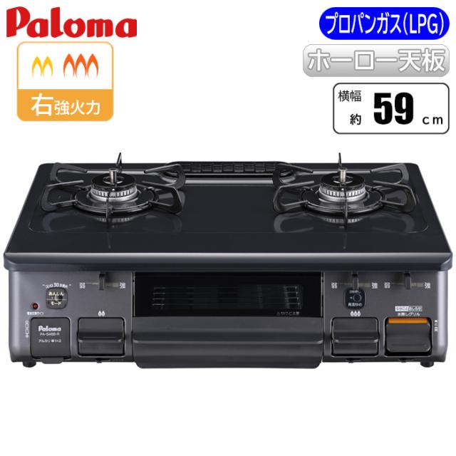 スタンダード テーブルコンロ ニュートラルグレー×グラファイトブラック/プロパン(LPG)用 パロマ PA-S46B-R-LP【送料無料】 (PAS46BRLP)
