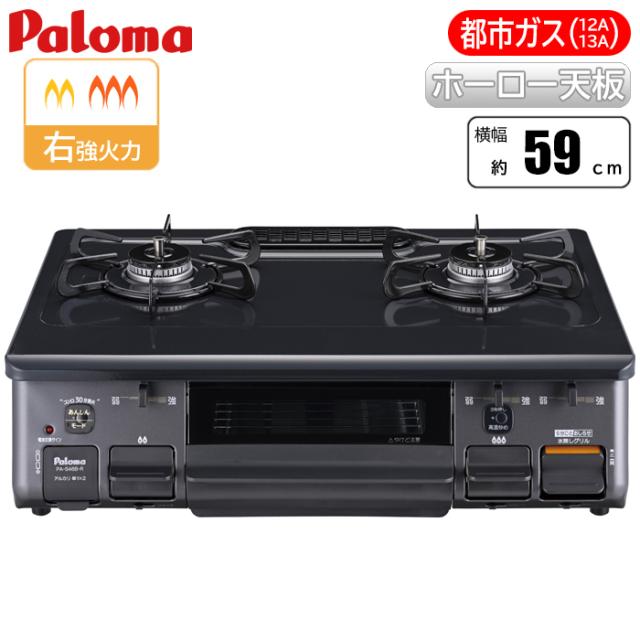 スタンダード テーブルコンロ ニュートラルグレー×グラファイトブラック/都市ガス(12A/13A)用 パロマ PA-S46B-R-13A【送料無料】 (PAS46BR13A)