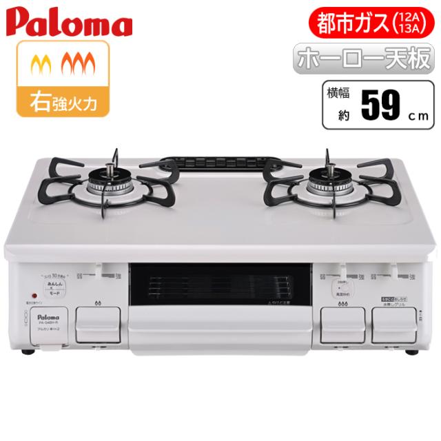テーブルコンロ ナチュラルホワイト/都市ガス(12A/13A)用 パロマ PA-S46H-R-13A【送料無料】 (PAS46HR13A)