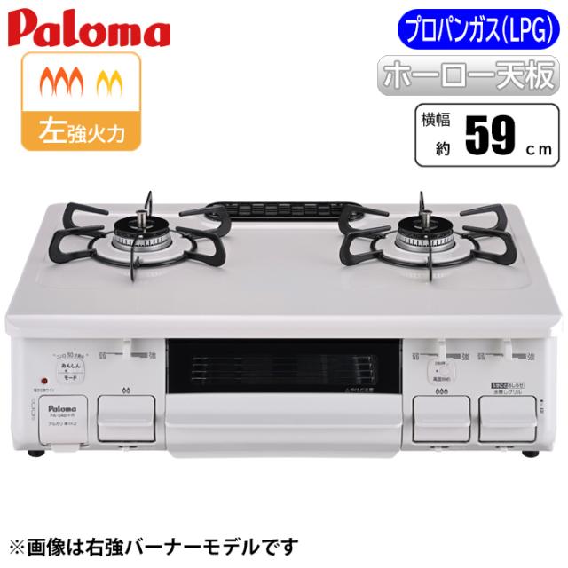 テーブルコンロ ナチュラルホワイト/プロパン(LPG)用 パロマ PA-S46H-L-LP【送料無料】 (PAS46HLLP)