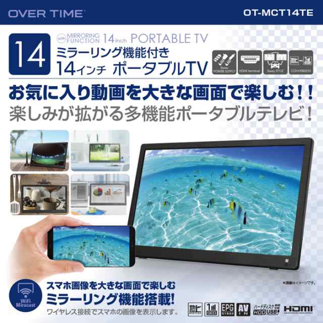 OVERTIME 【送料無料】OT-MCT14TE 14インチポータブルテレビ(ミラーリング機能付き) (OTMCT14TE)の通販は